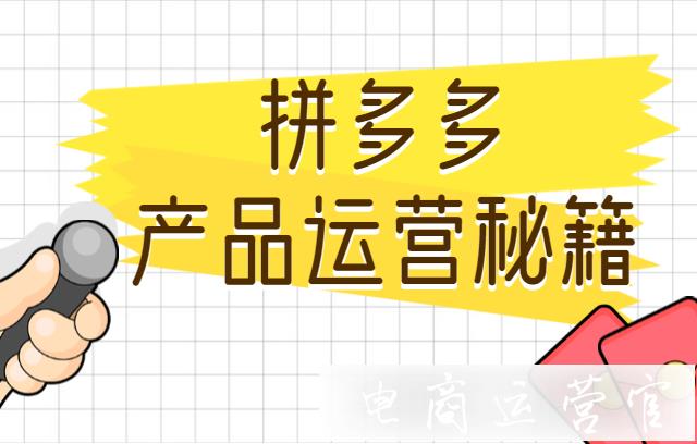 打造一個(gè)盈利款需要注意什么?拼多多產(chǎn)品運(yùn)營(yíng)秘籍